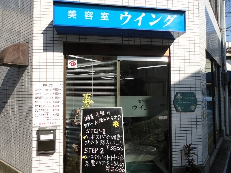 美容室ウイング