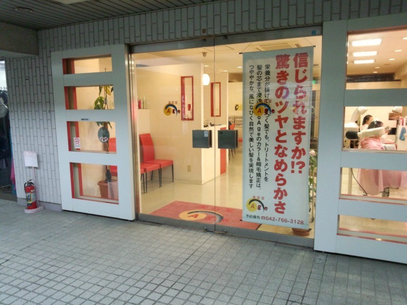 美容室Age