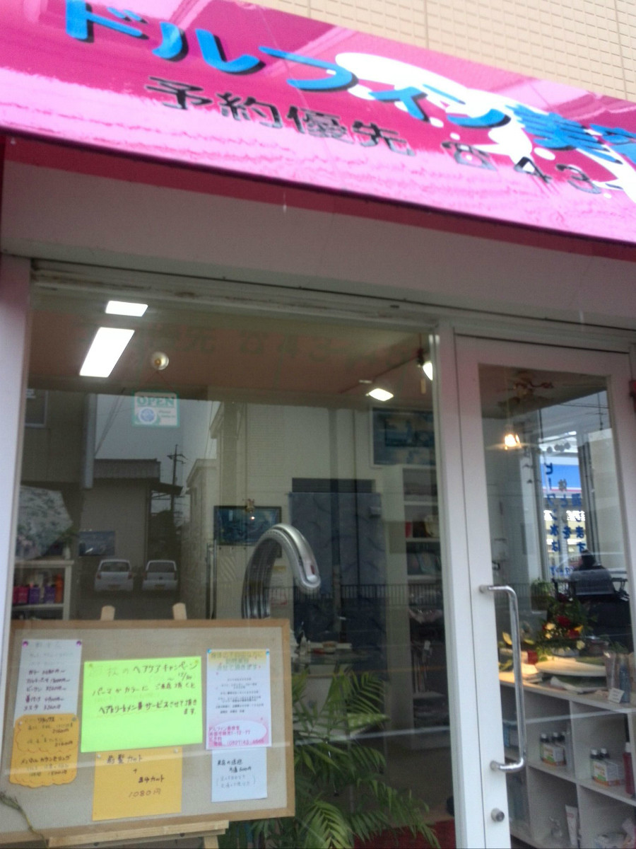 ドルフィン美容室，岩国市_2
