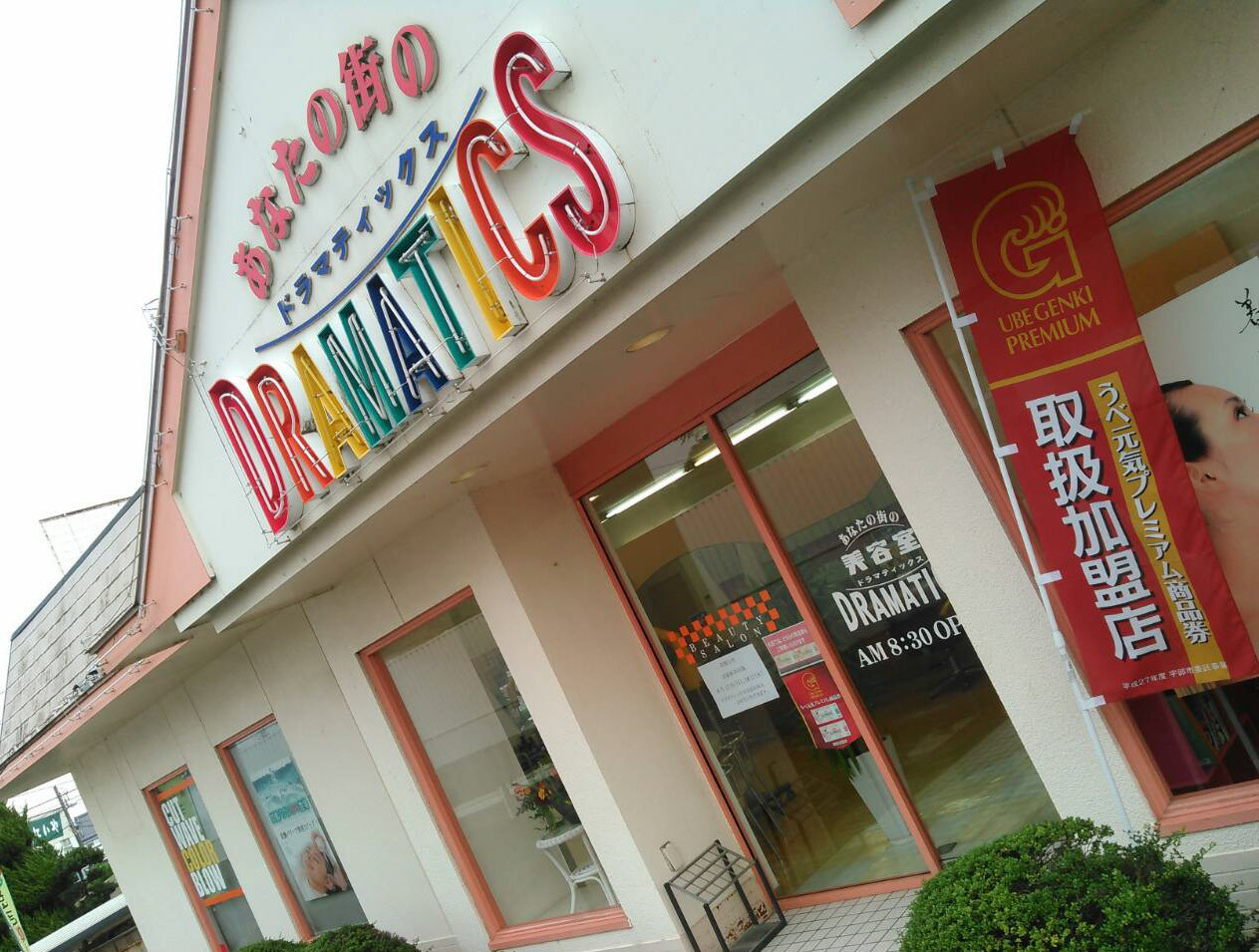 DRAMATICS 西岐波店