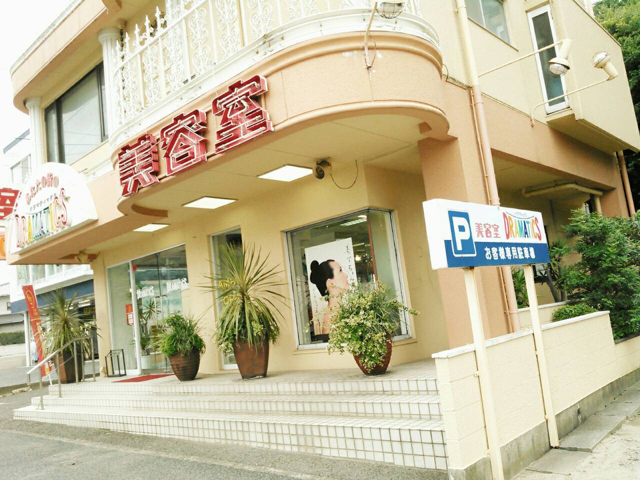 DRAMATICS 浜店