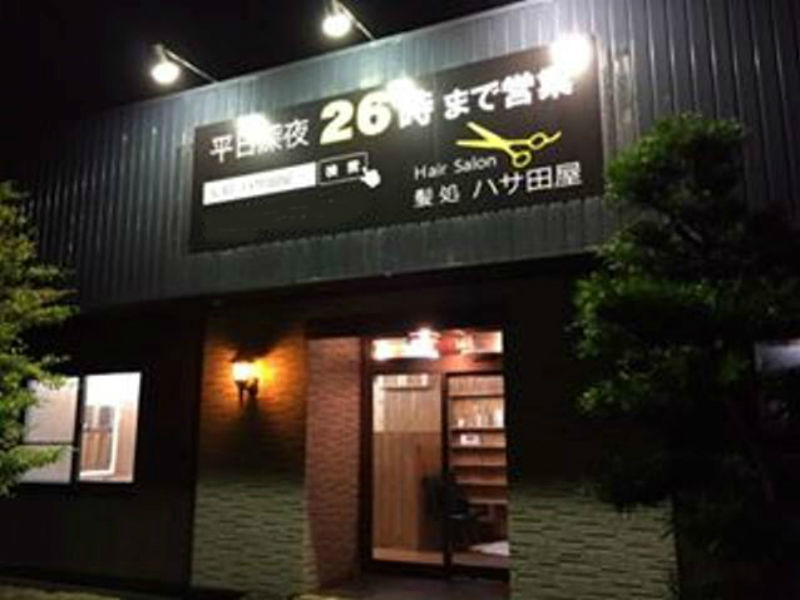 髪処 ハサ田屋