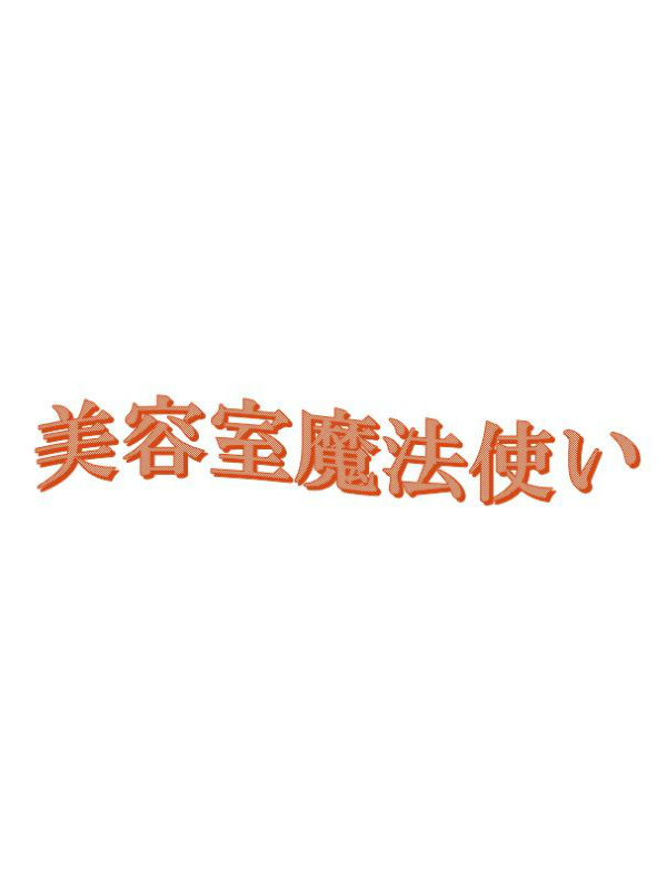 美容室 魔法使い_浅沼　正行