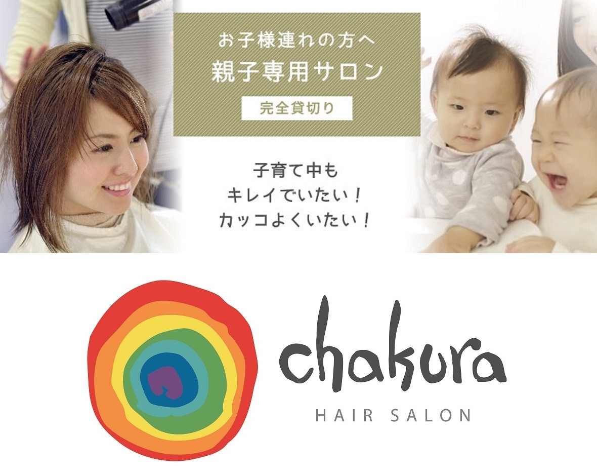 お子様連れ専用美容室Chakura