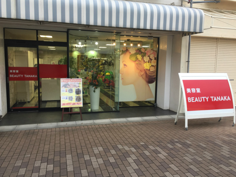 ビューティタナカ　滝山店