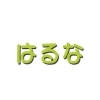 はるな_はるな