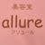 美容室allure_美容室allure