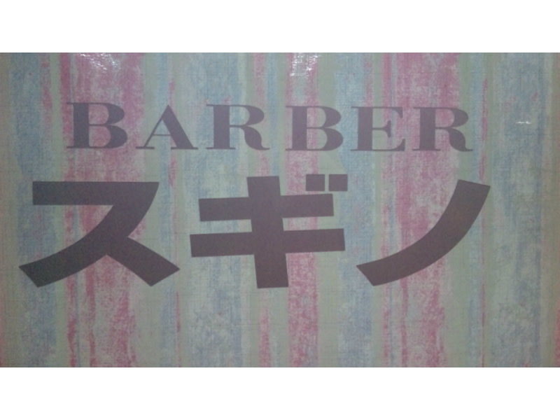 バーバースギノ_2