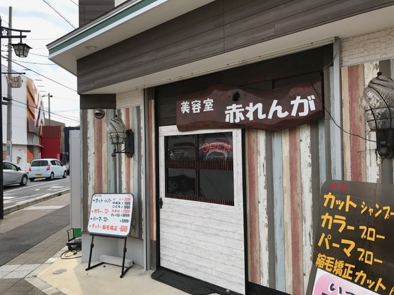 赤れんが美容室