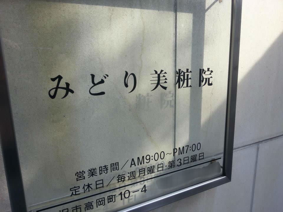 みどり美粧院_1