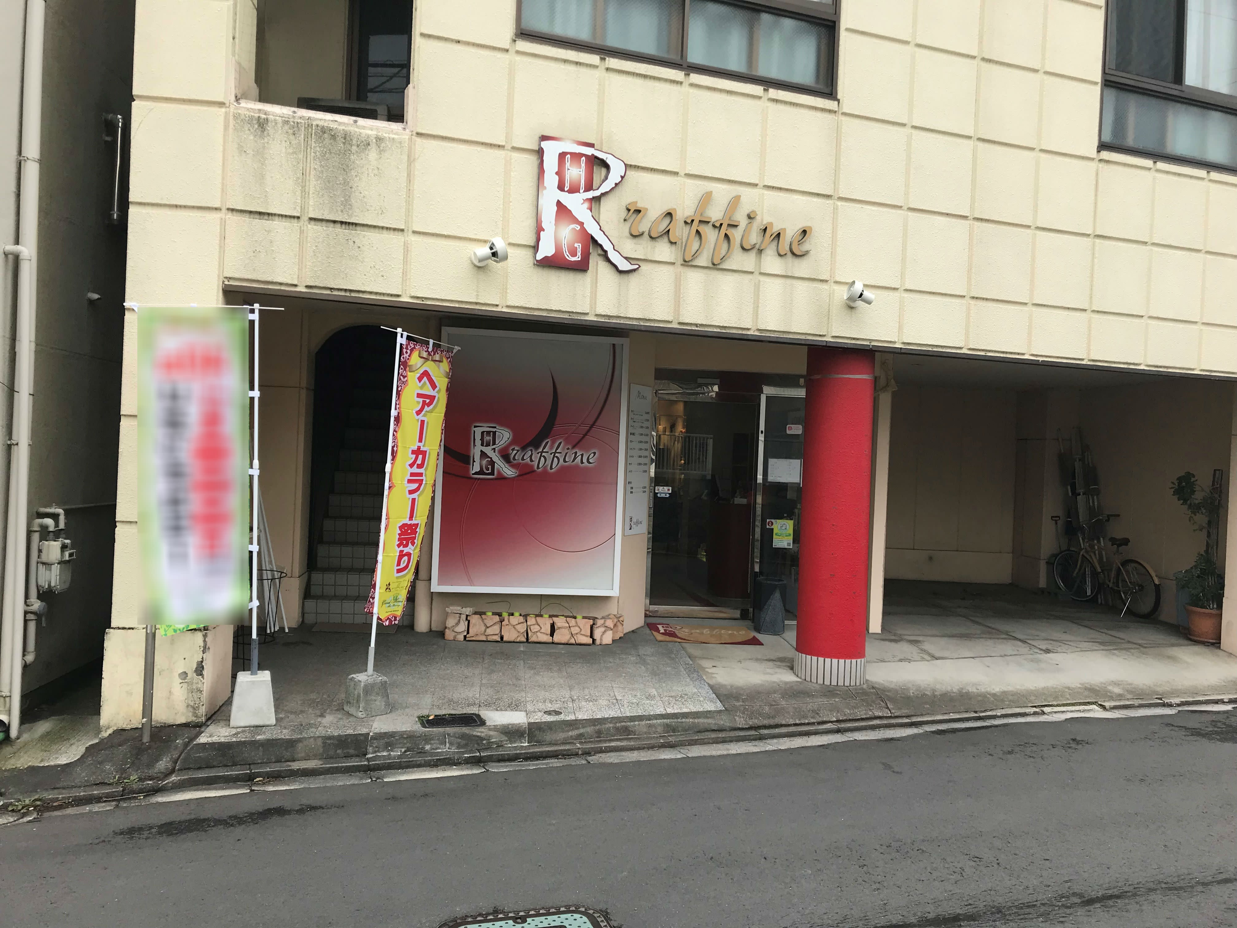 ヘアーグラシューラフィネ 西町本店_2