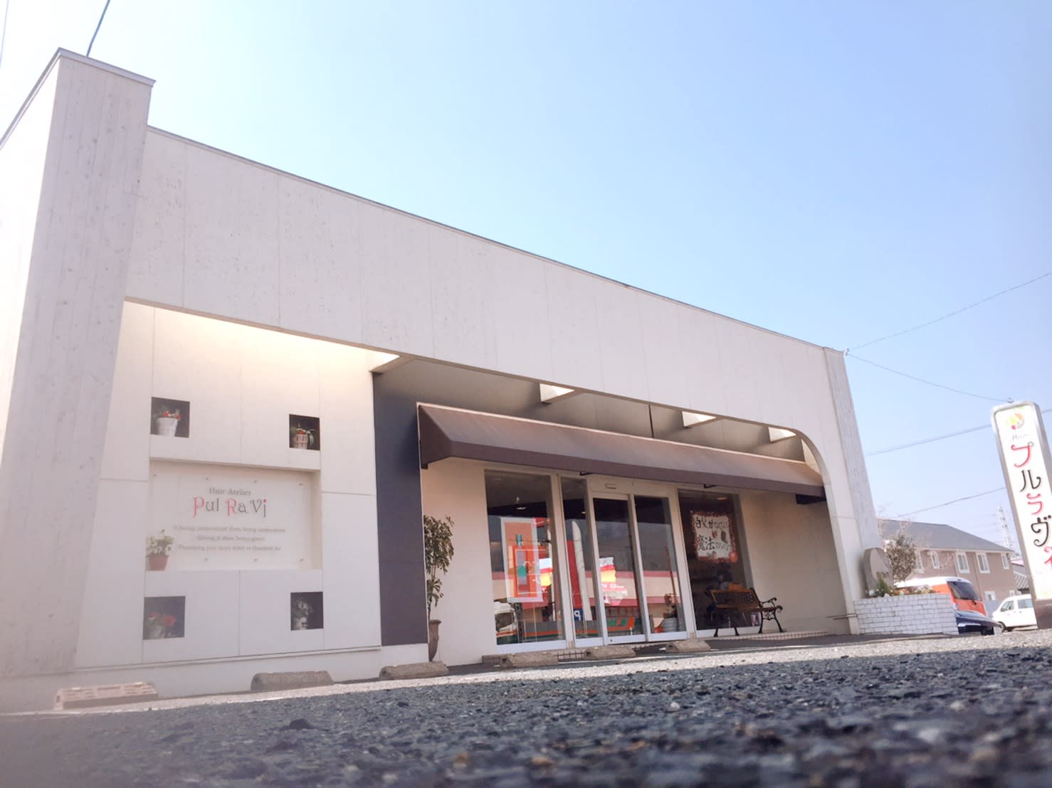 PulRavi 蔵上店