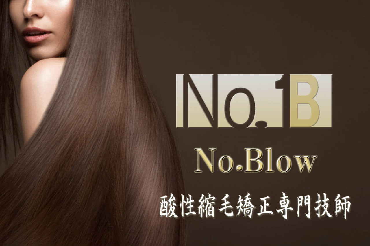 No.Blow 酸性縮毛矯正専門技師