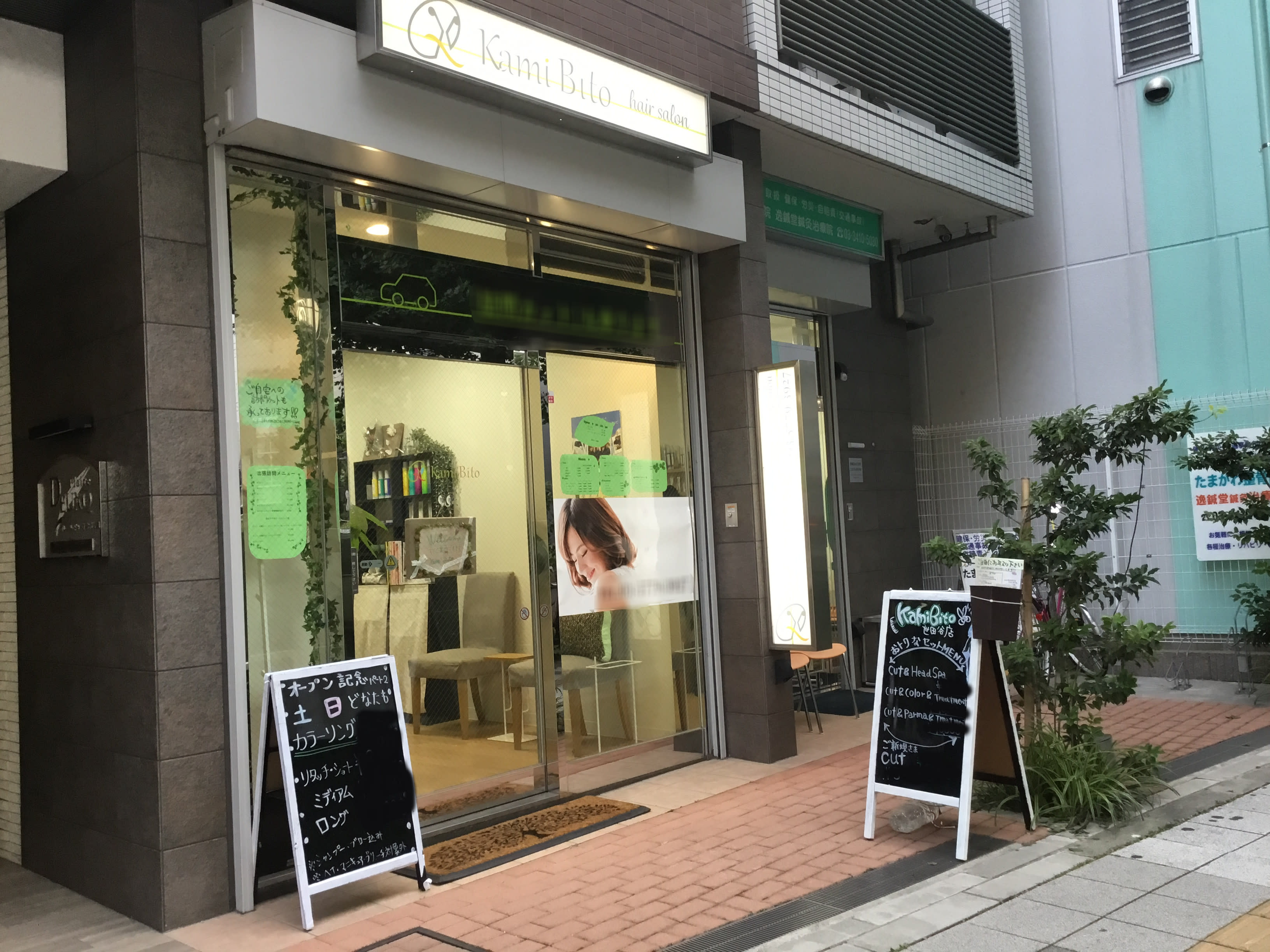 KamiBito 世田谷店
