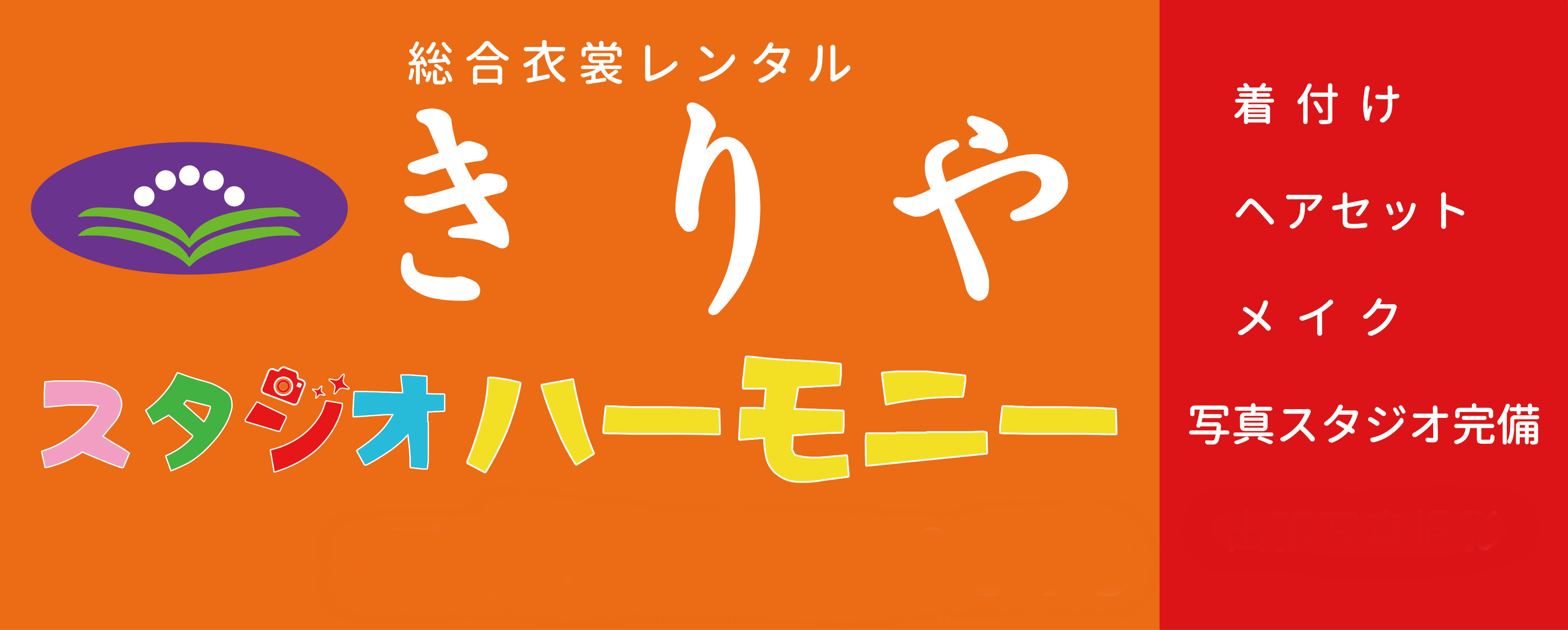 総合衣裳レンタル きりや_1