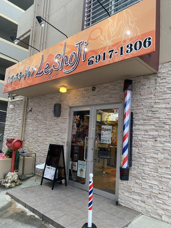 理容室半個室２席完備ヘアーステーション Le・shoji