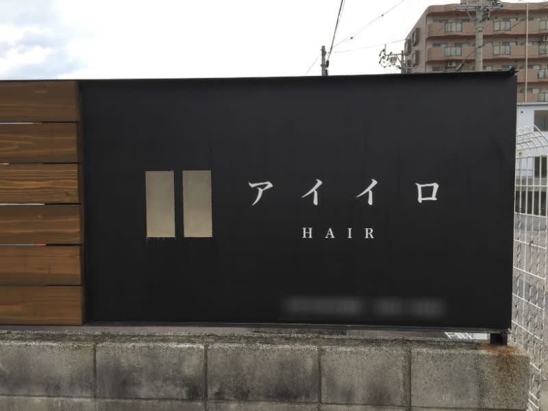 美容室アイイロ
