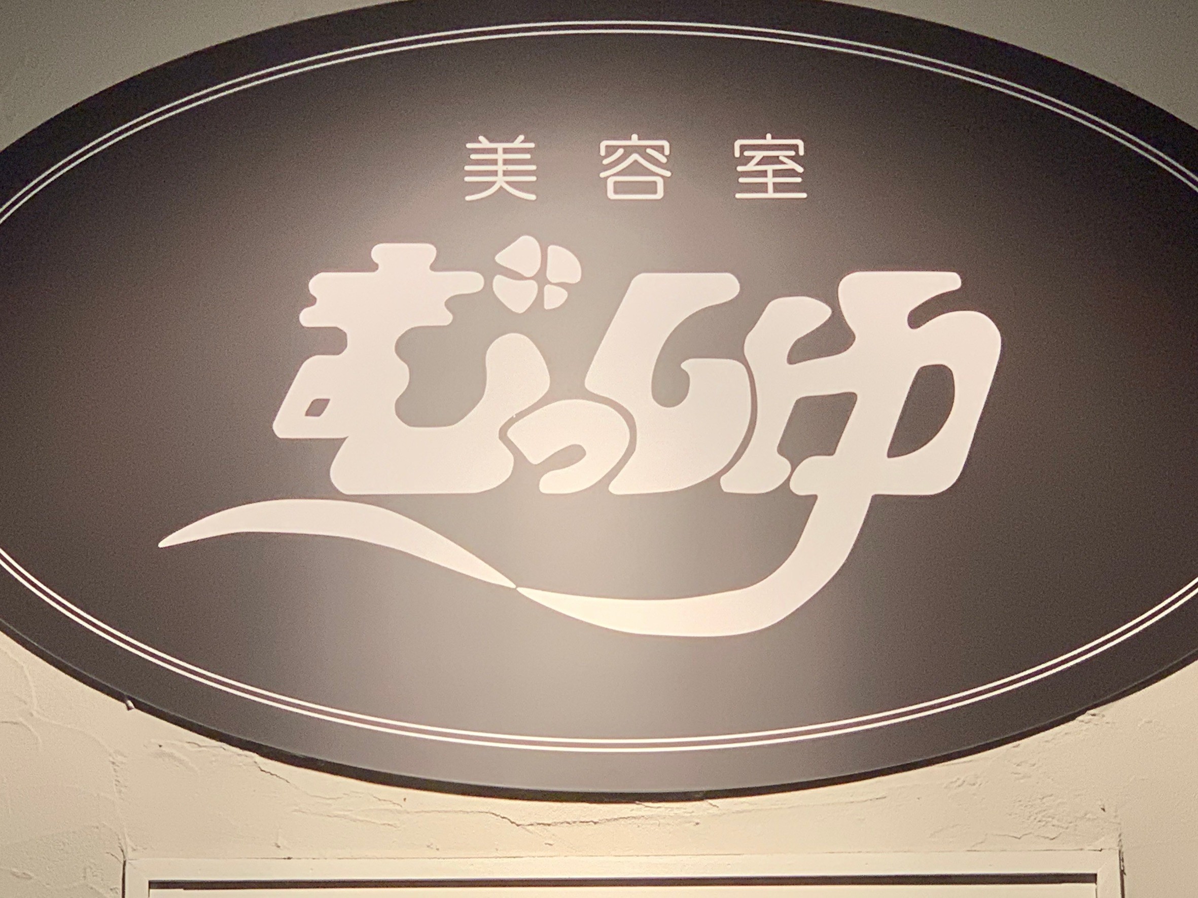 美容室むっしゅ_オーナー