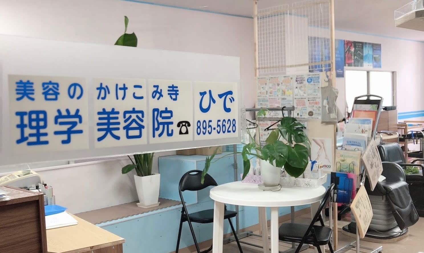 理学美容院ひで