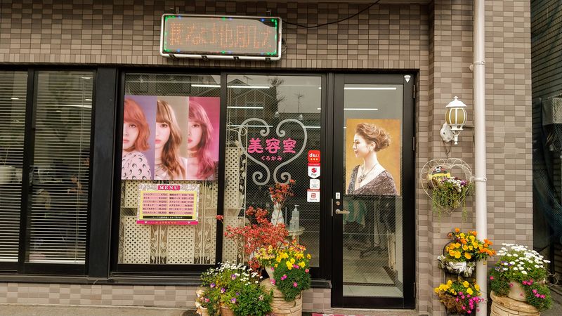 くろかみ美容室