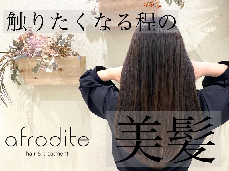afrodite[髪質改善] hair&treatment 天王寺店