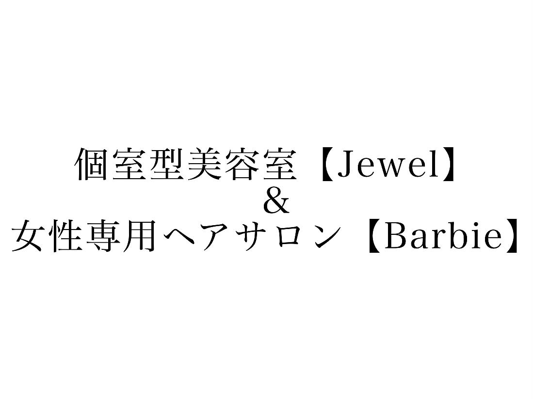 個室型美容室Jewel＆女性専用ヘアサロンBarbie