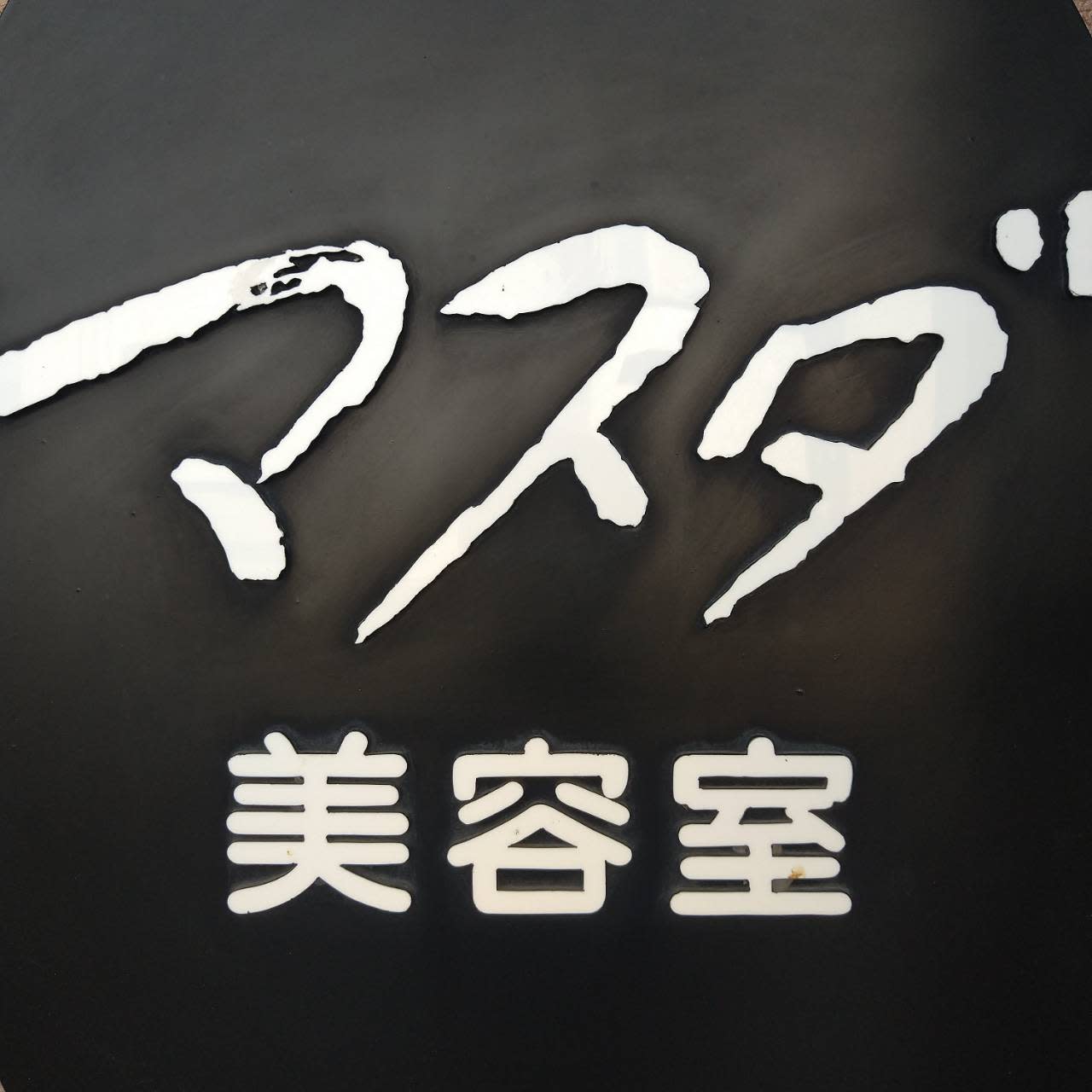 マスダ美容室 栄町店_佐藤 里絵