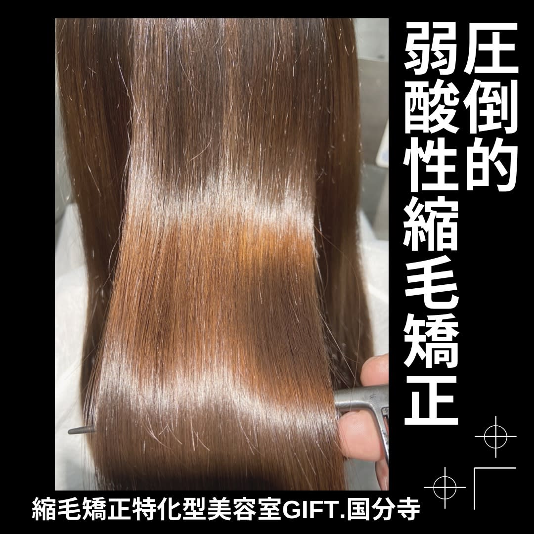 縮毛矯正・髪質改善 特化型美容院 GIFT. 国分寺店_1