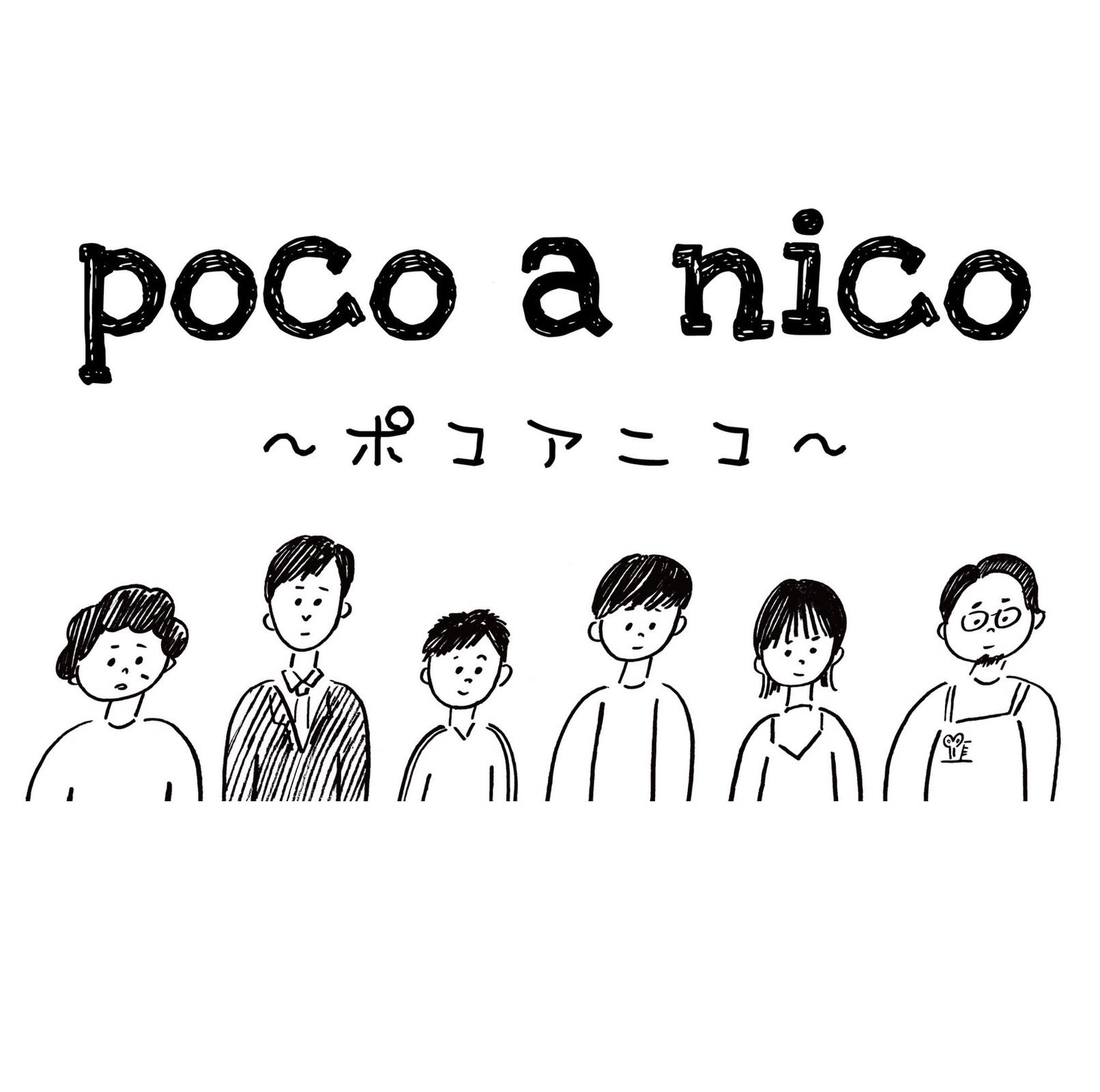 Poco a Nico_浜瀬 ゆきこ