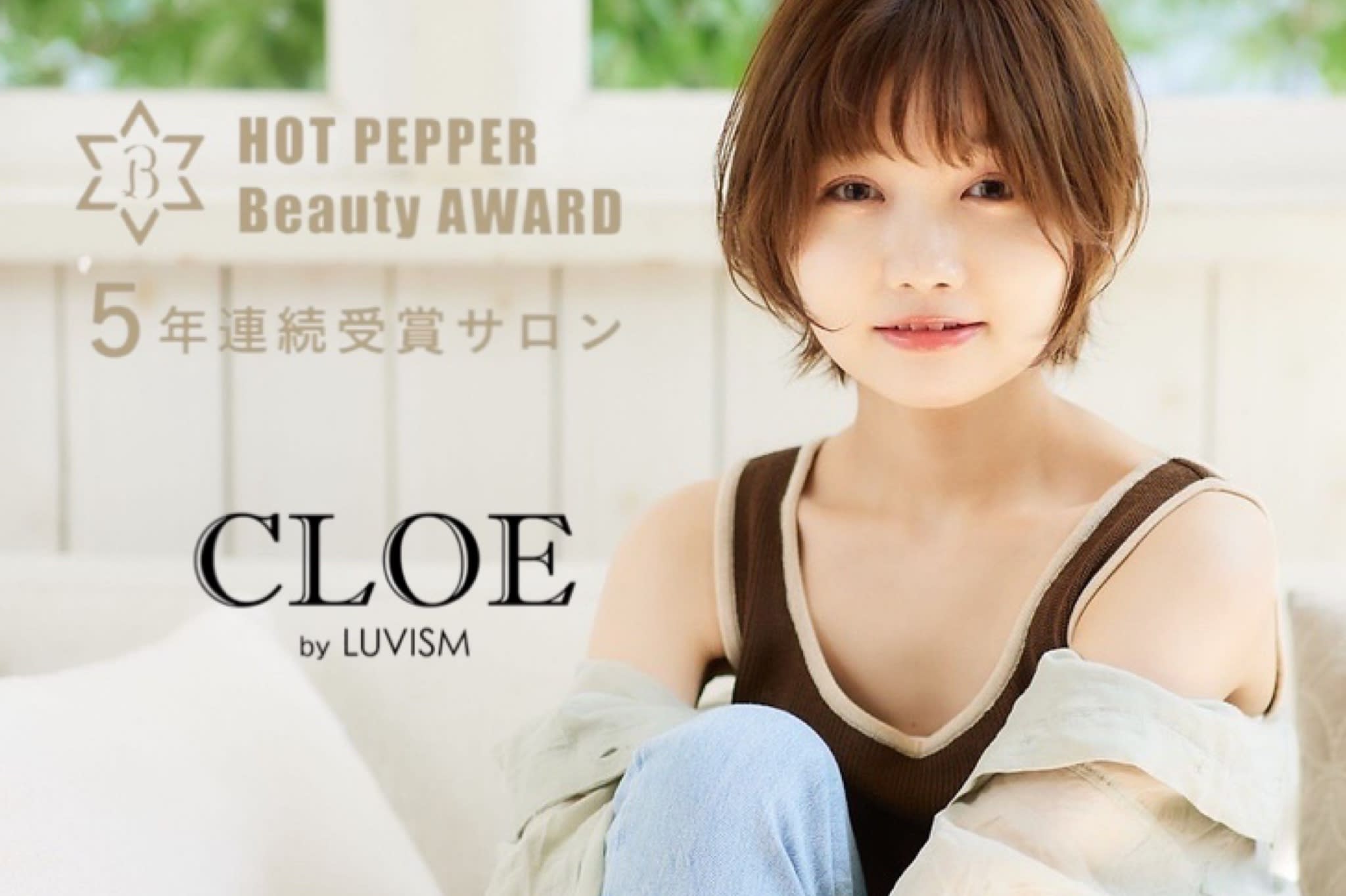 CLOE by LUVISM 松崎店