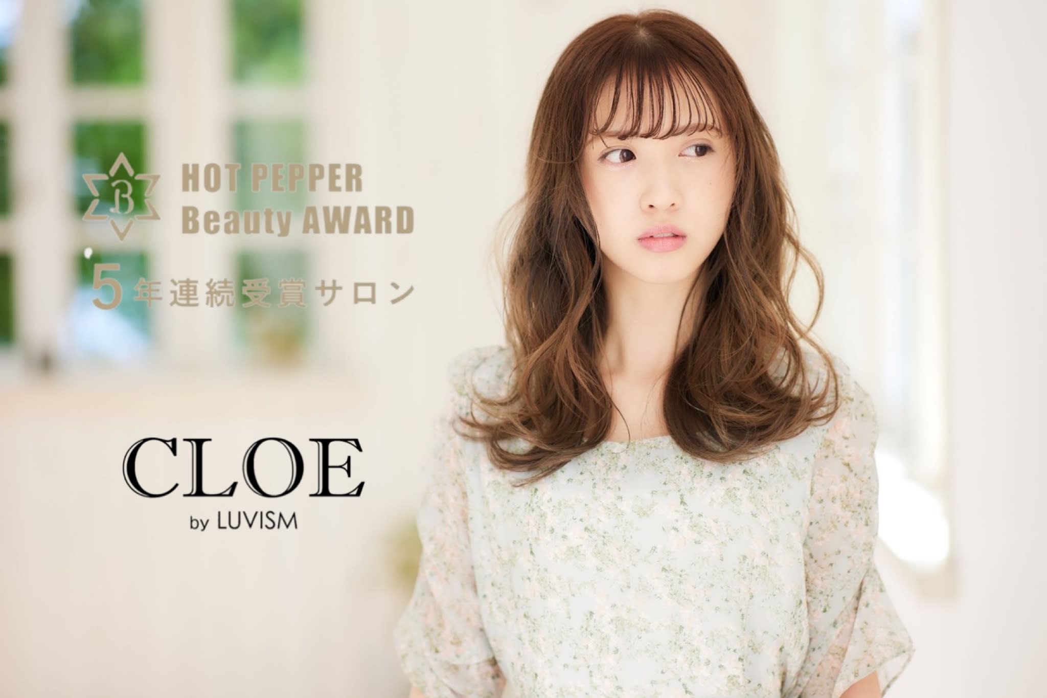 CLOE by LUVISM 小針店