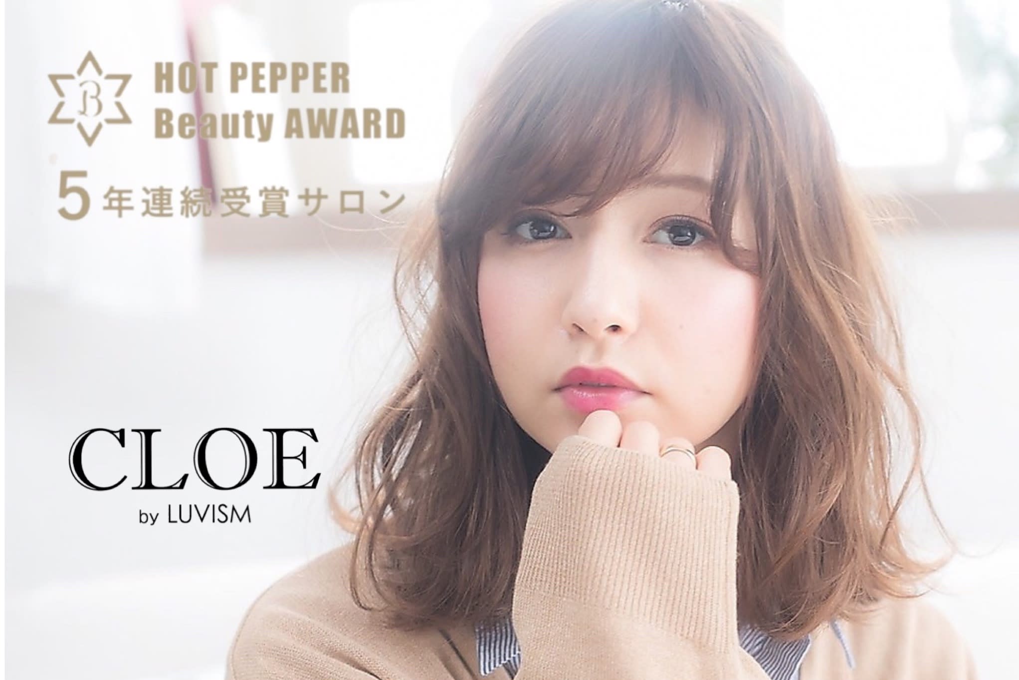 CLOE by LUVISM 横越店