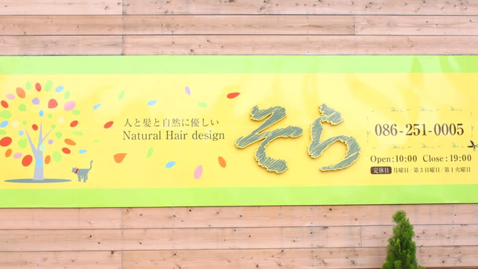 そら Natural Hair design