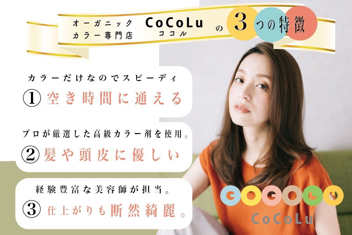 オーガニックカラー&カット専門店 CoCoLu 西新井_1