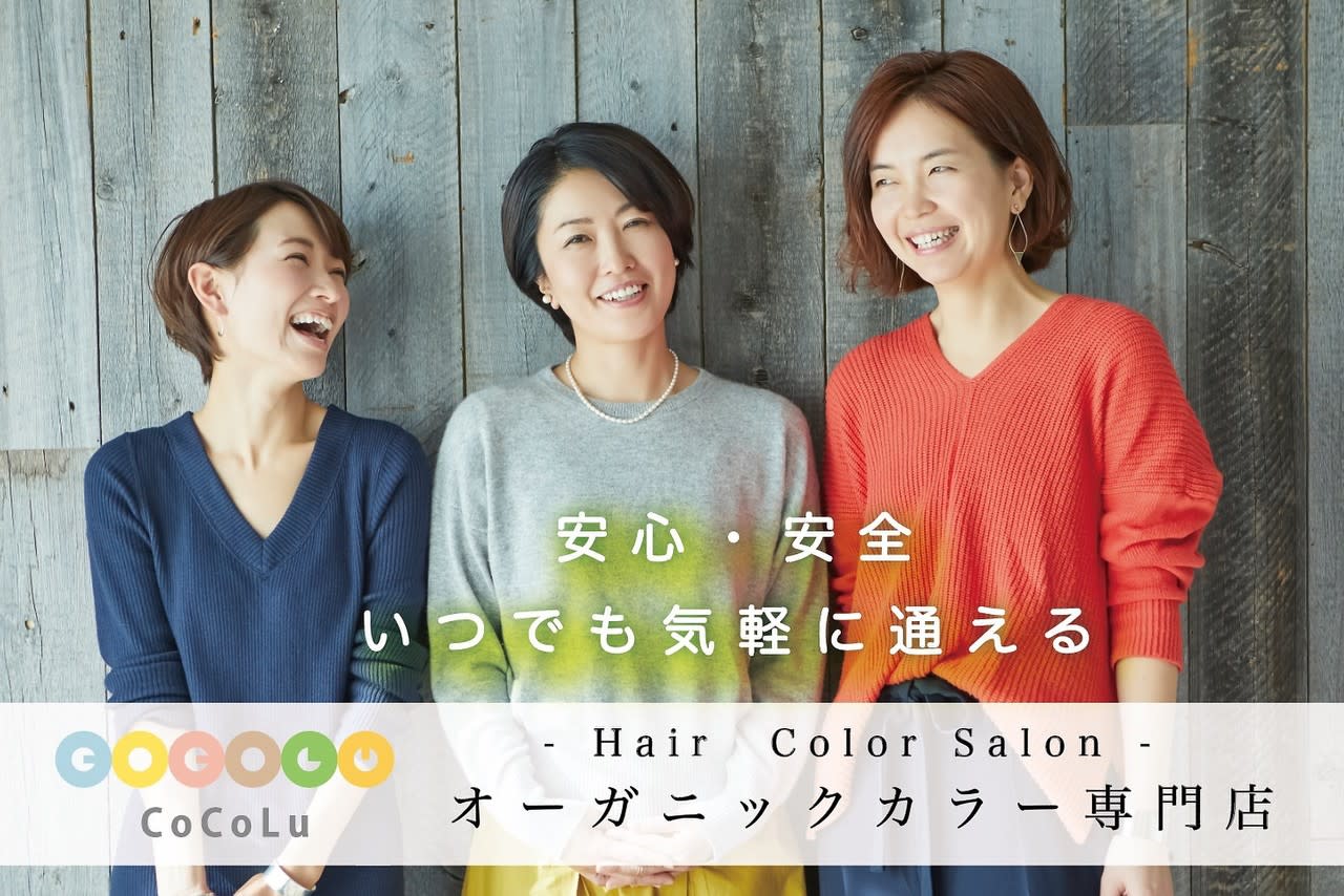 オーガニックカラー&カット専門店 CoCoLu 西新井_2