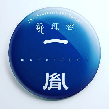 新理容 一胤_新理容 一胤