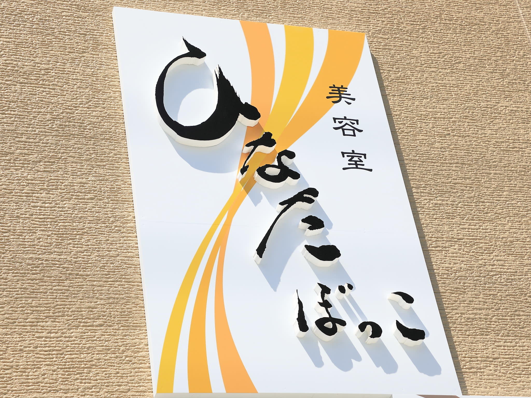 美容室ひなたぼっこ_1