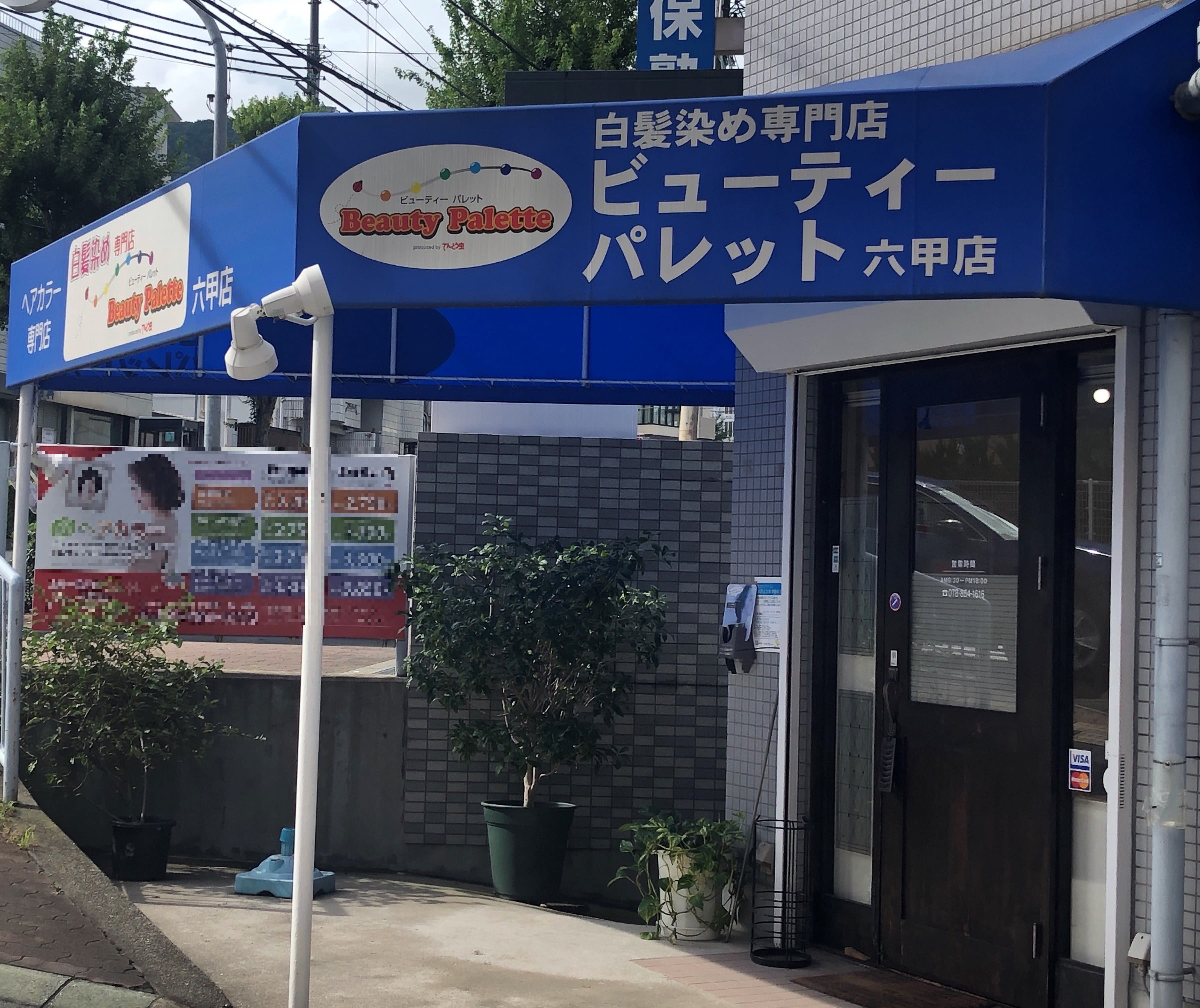 カラー専門店 ビューティーパレット六甲店_1