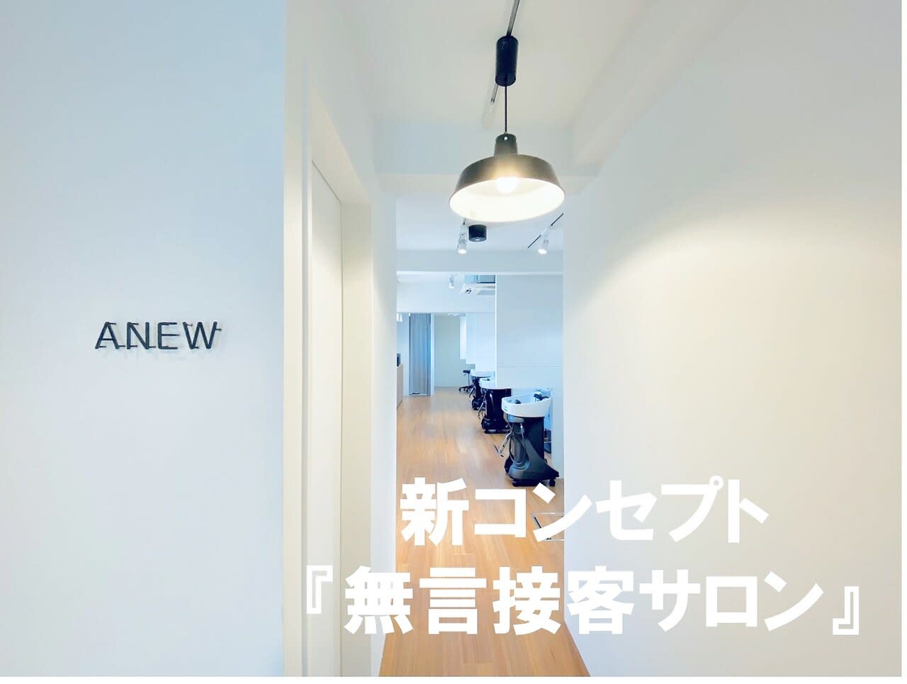 髪質改善 &Spa ANEW大宮店