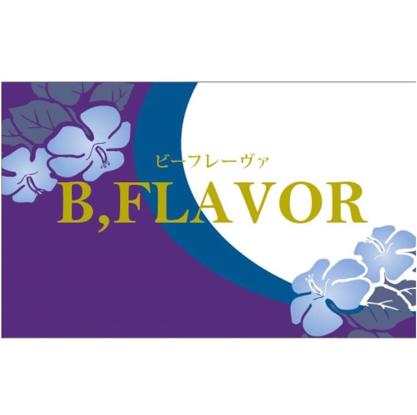B，FlAVOR_ヒロ