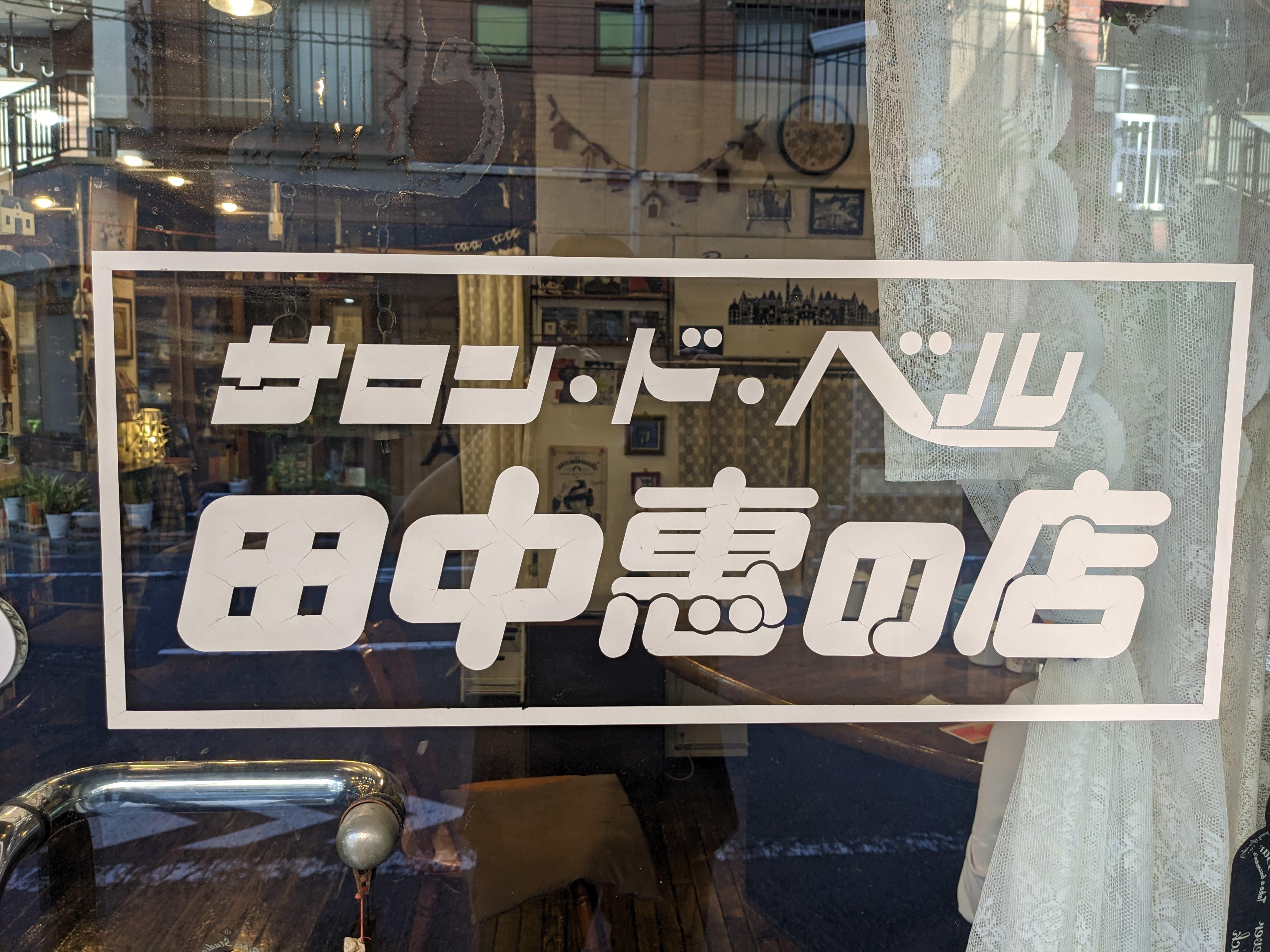 サロンド・ベル 田中恵の店_2