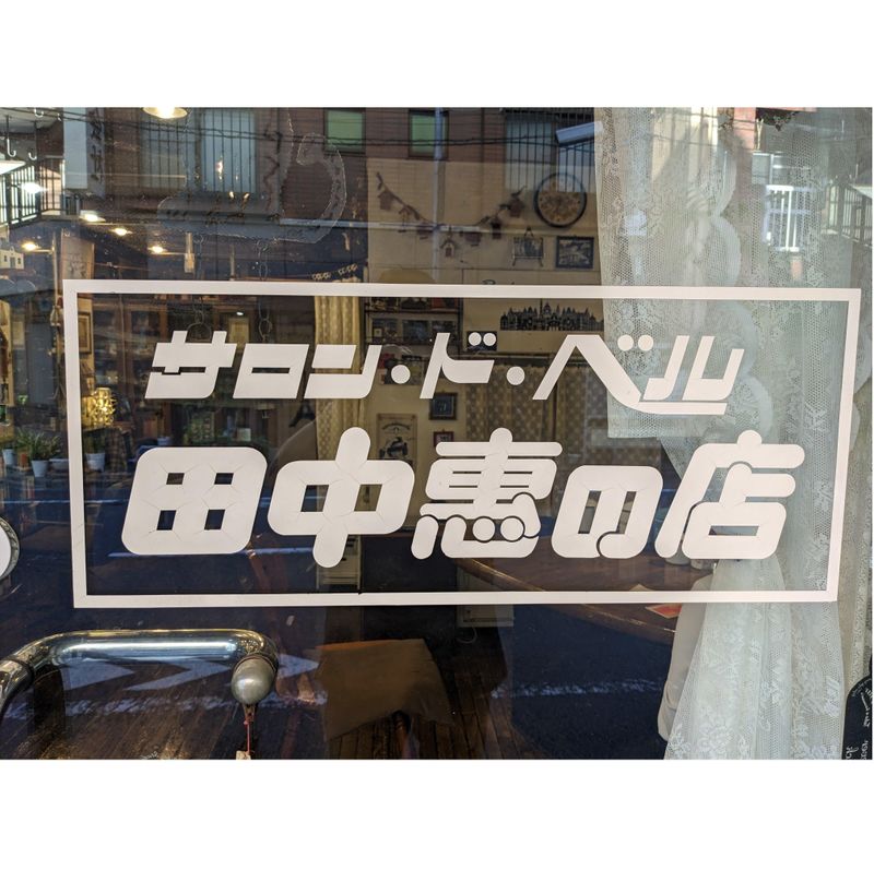 サロンド・ベル 田中恵の店_サロンド・ベル 田中恵の店