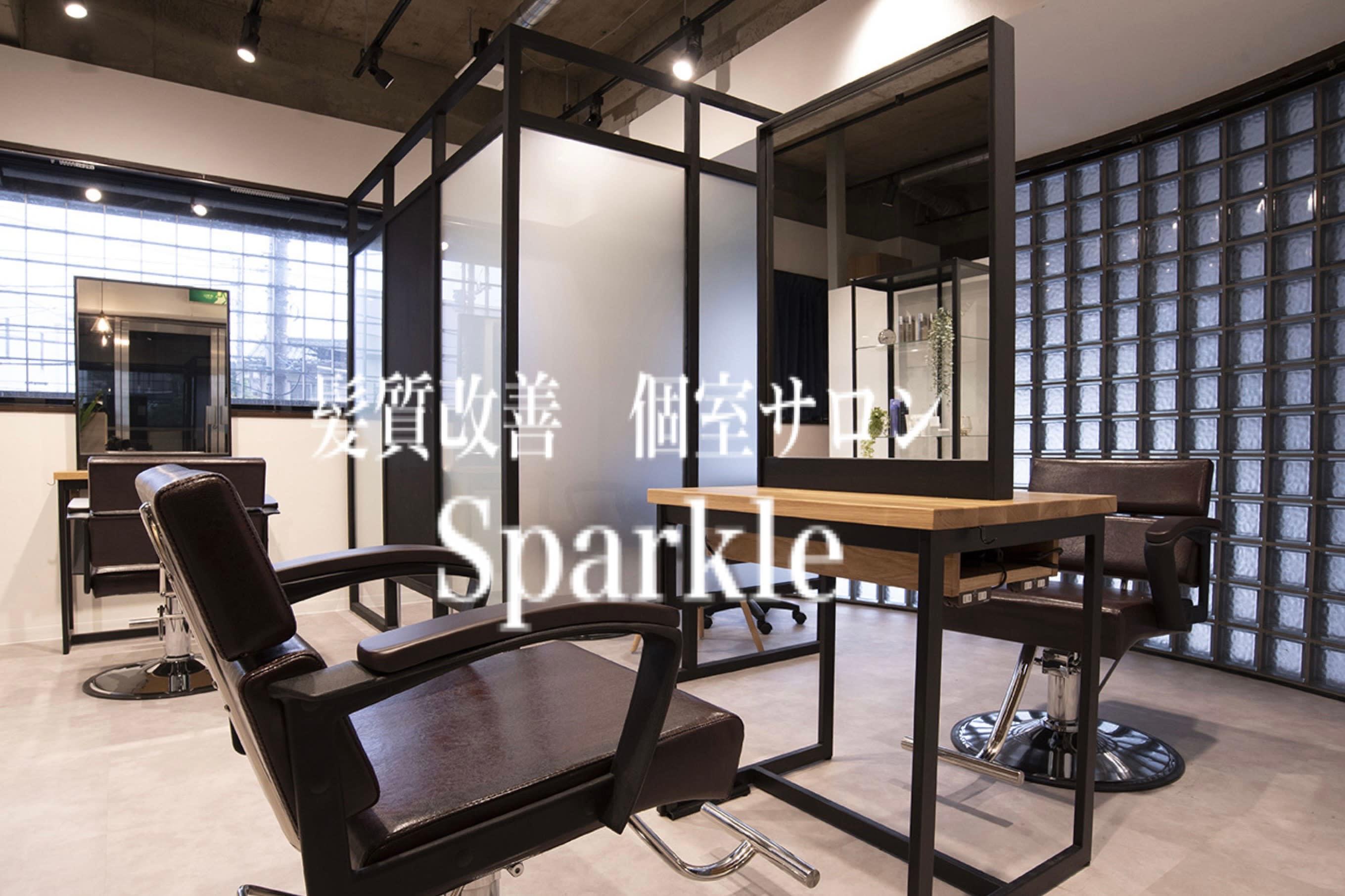 髪質改善 個室サロン Sparkle 二俣川 美容院_1