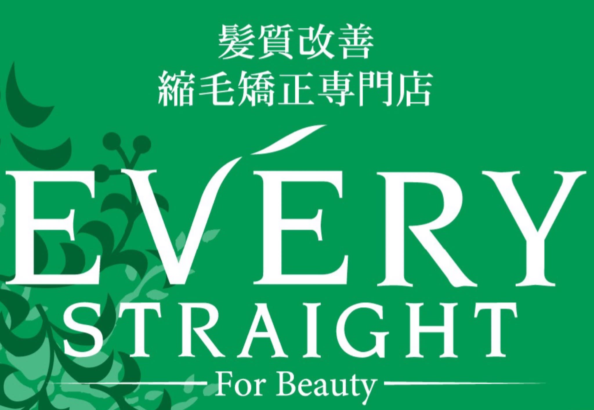 髪質改善縮毛矯正専門店エブリーストレート