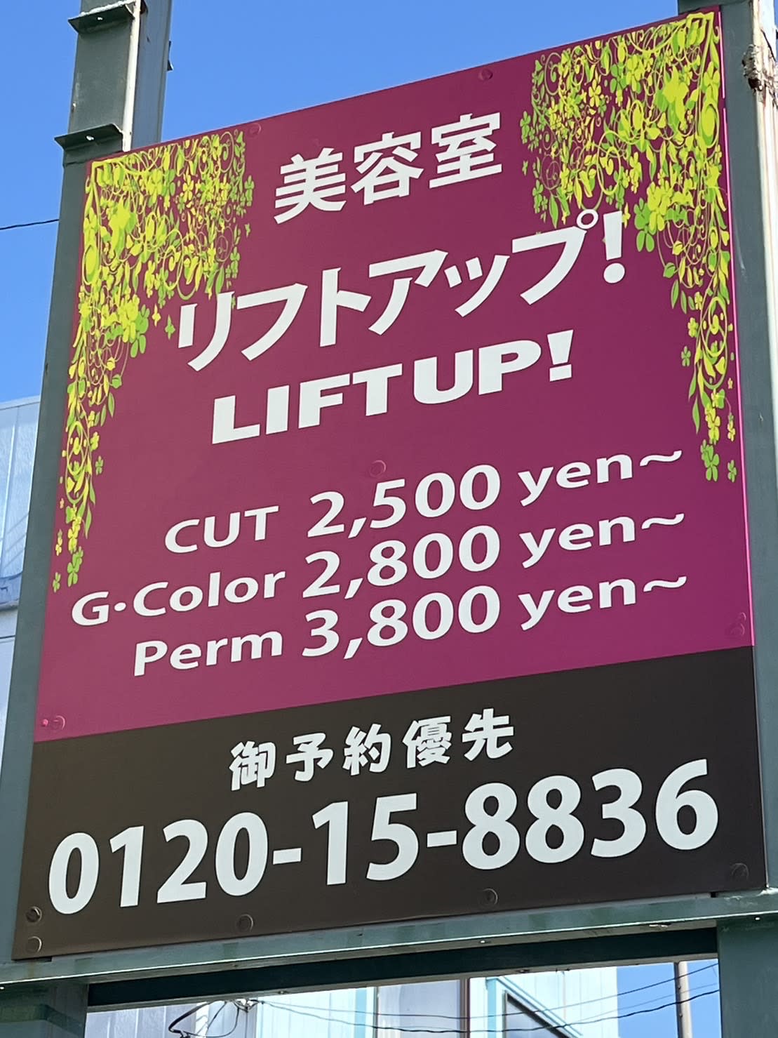 美容室 リフトアップ