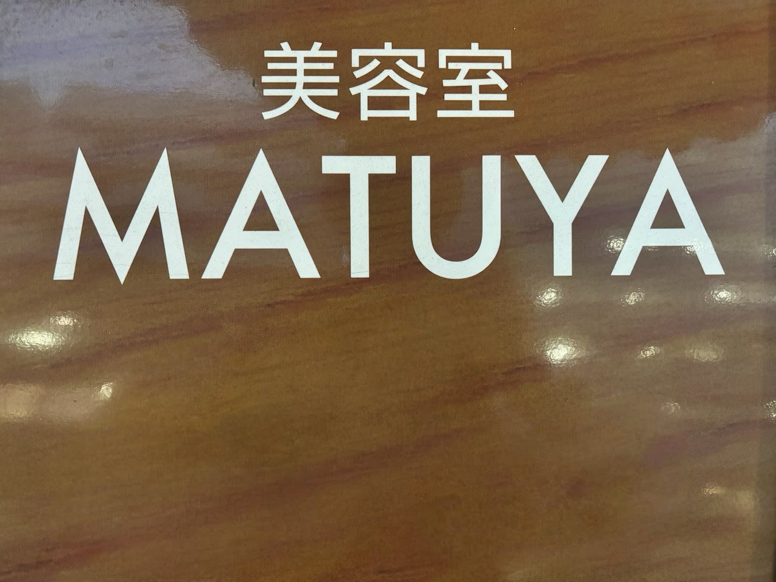 MATUYA美容室_さとみ