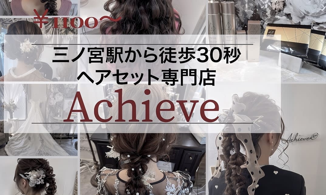 HAIR SET SALON Achieve 三宮