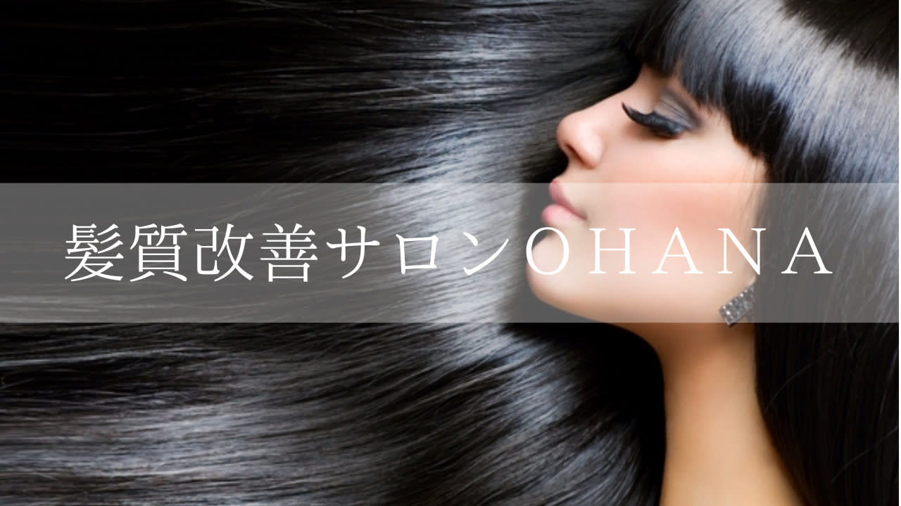 髪質改善サロン OHANA
