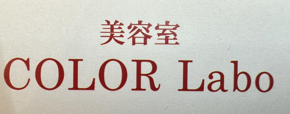美容室COLOR Labo_美容室COLOR Labo