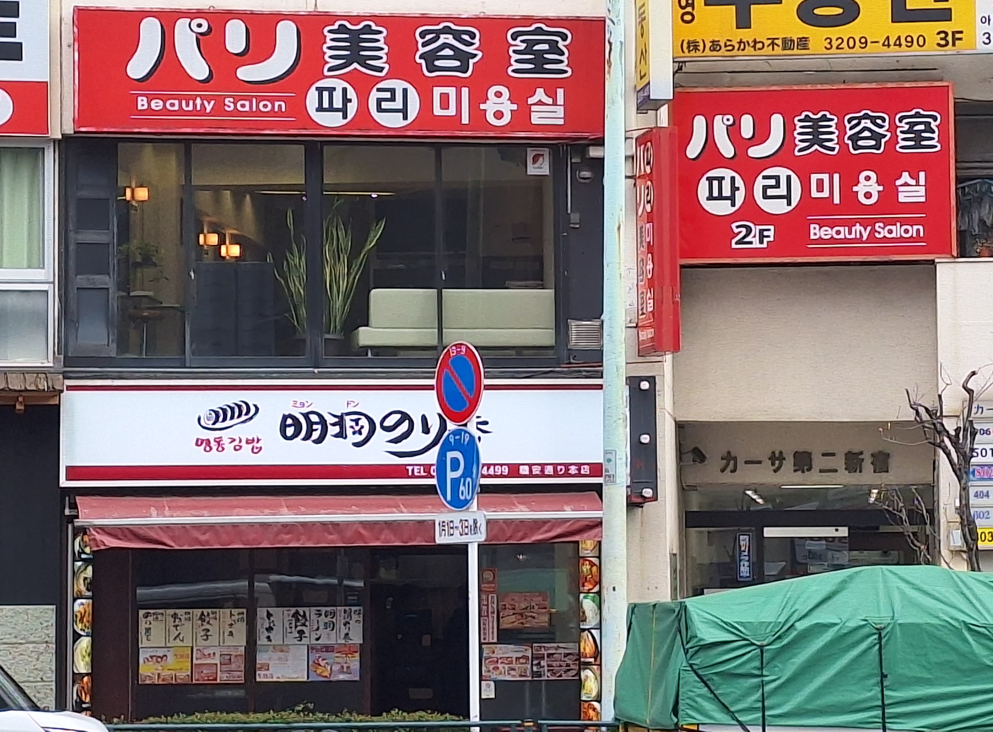 パリ美容室 파리미용실